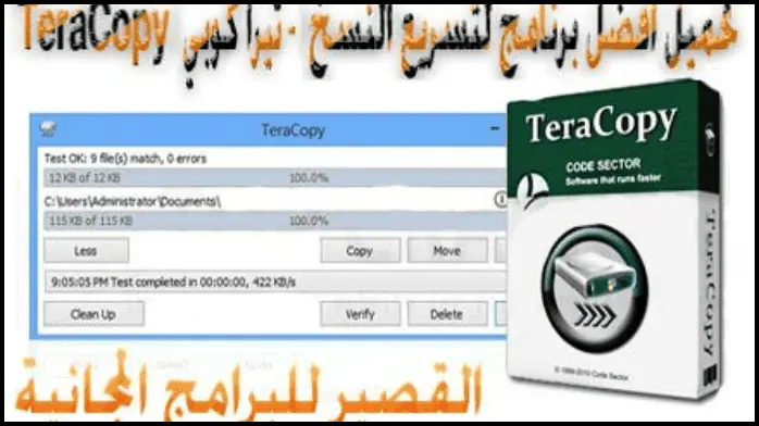 تحميل برنامج تيرا كوبي TeraCopy 2024