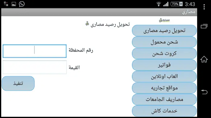 تحميل برنامج مصاري لتحويل الرصيد وسداد الفواتير اخر اصدار
