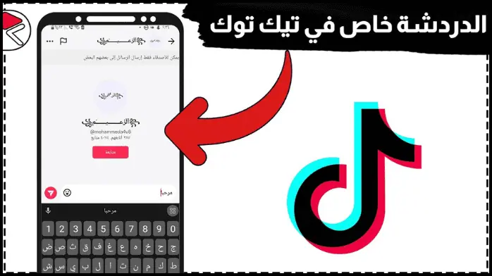 تحميل برنامج تيك توك tik tok للكمبيوتر 2025 اخر اصدار