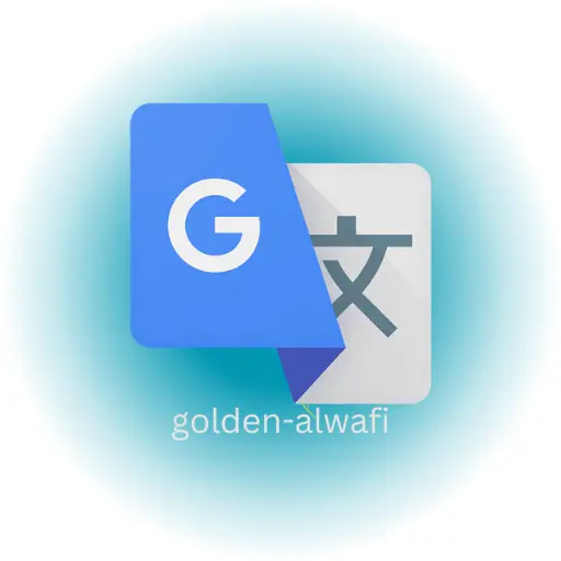 تحميل برنامج ترجمة بدون نت للكمبيوتر الوافي الذهبي 2025 مجانا
